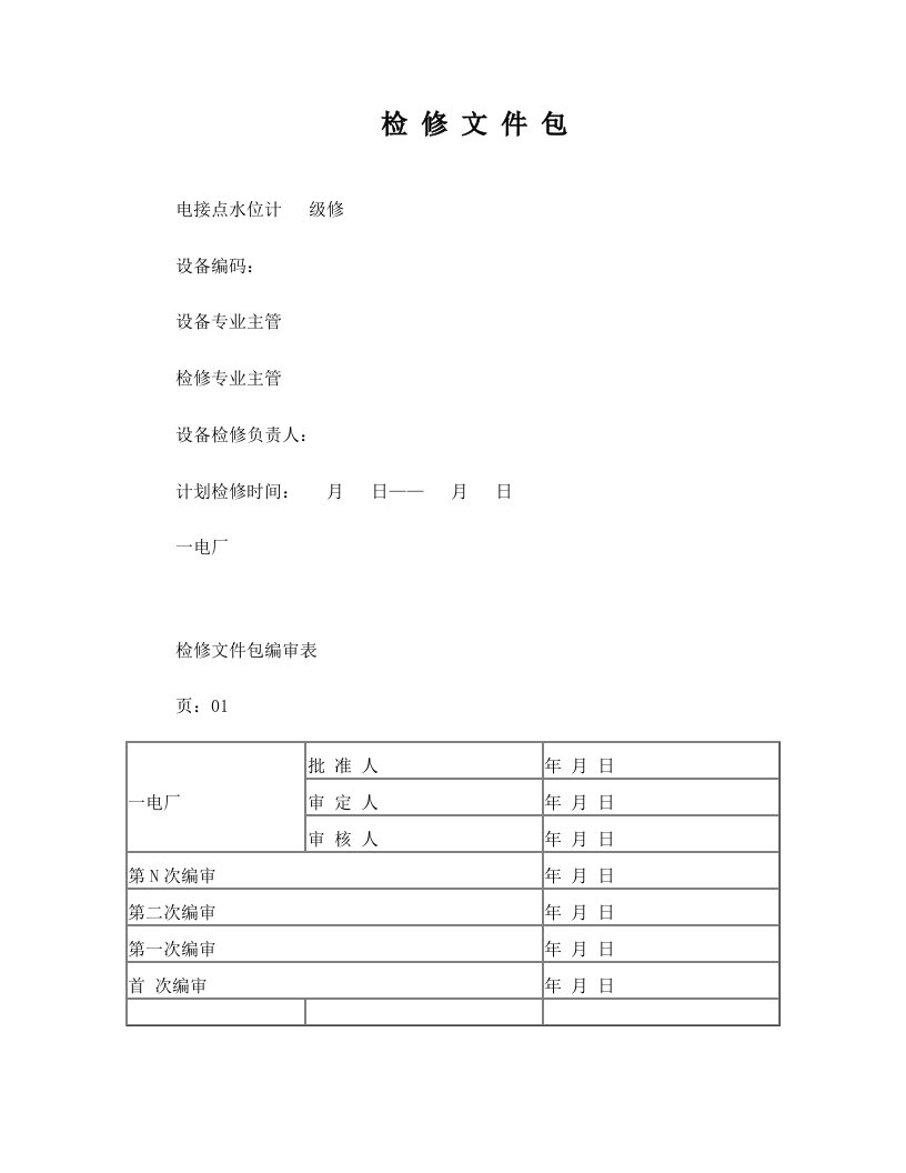 电接点水位计检修包+改