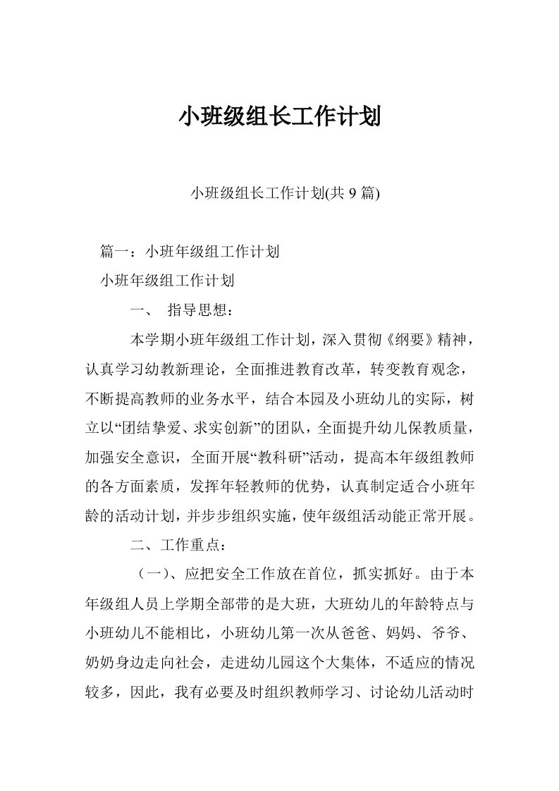 小班级组长工作计划