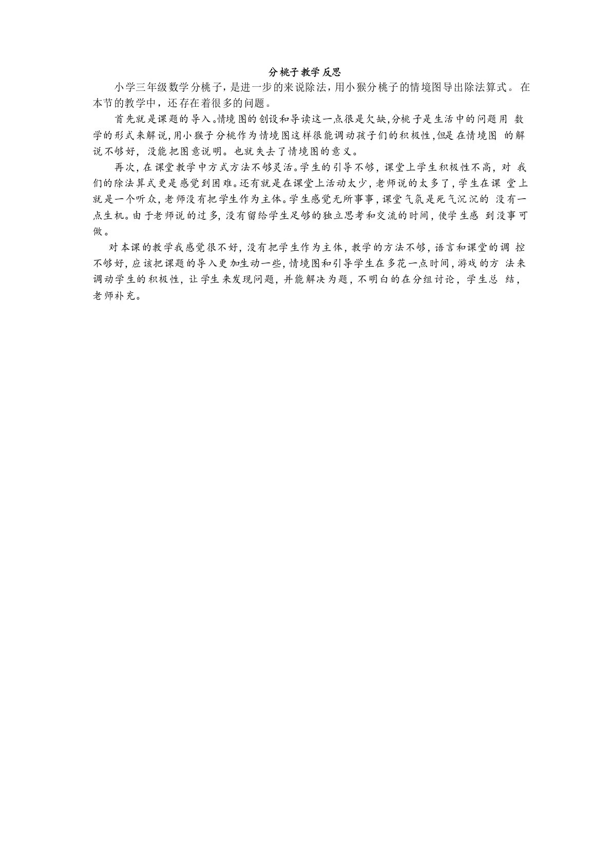 北师大三年级下册数学分桃子教学反思