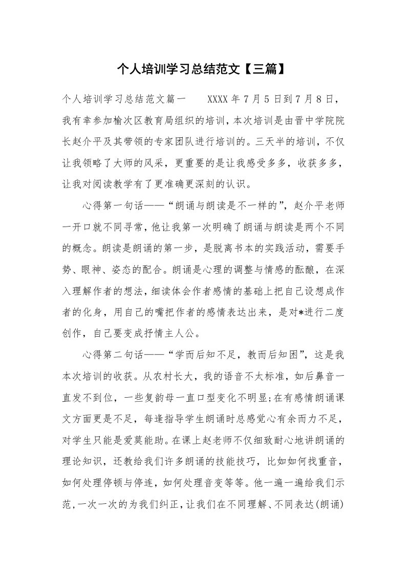 工作总结_871282_个人培训学习总结范文【三篇】