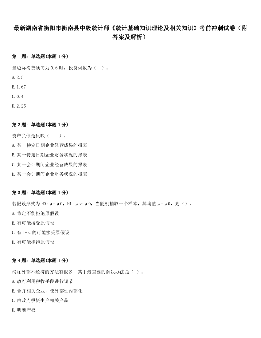 最新湖南省衡阳市衡南县中级统计师《统计基础知识理论及相关知识》考前冲刺试卷（附答案及解析）