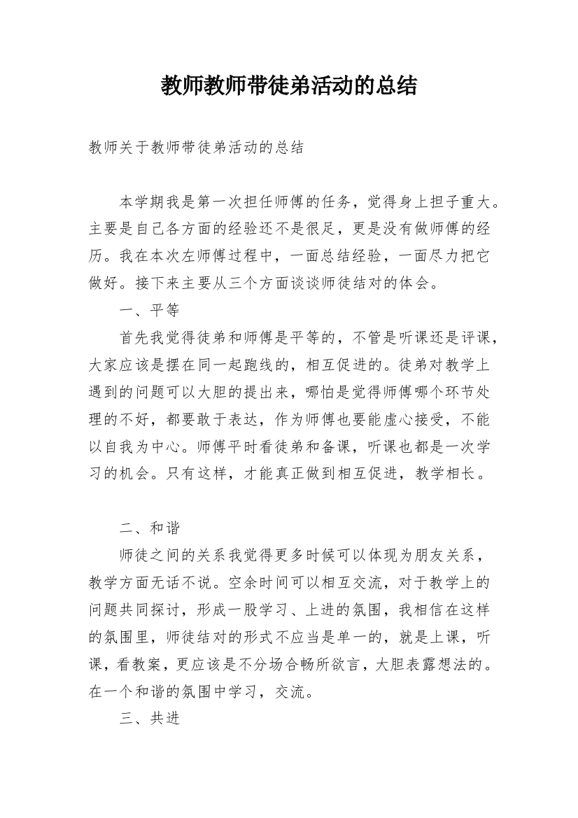 教师教师带徒弟活动的总结