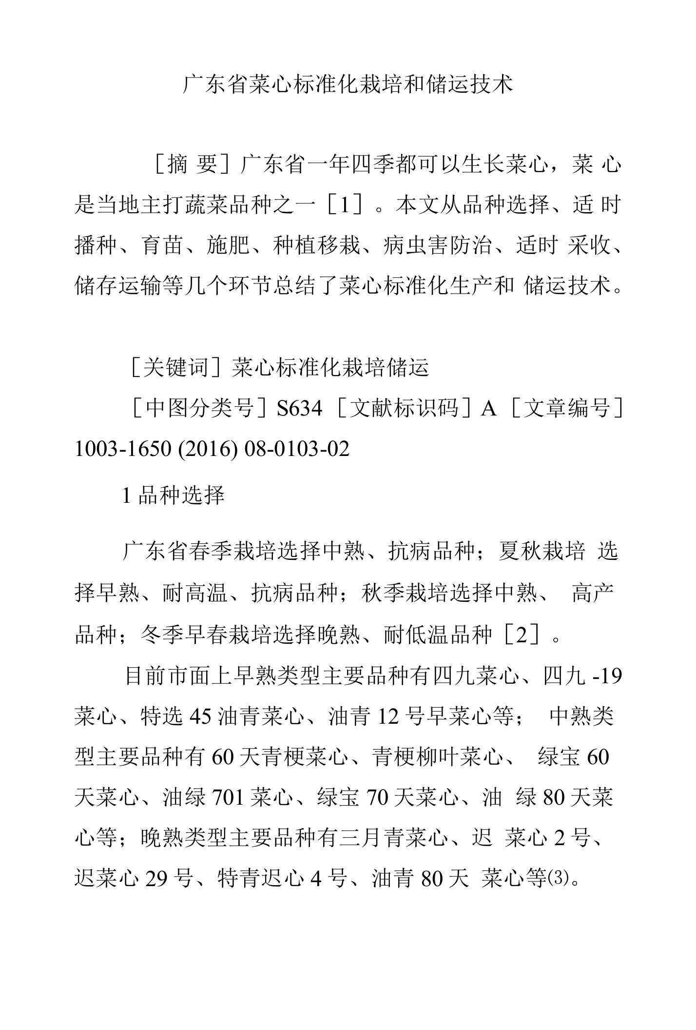 广东省菜心标准化栽培和储运技术