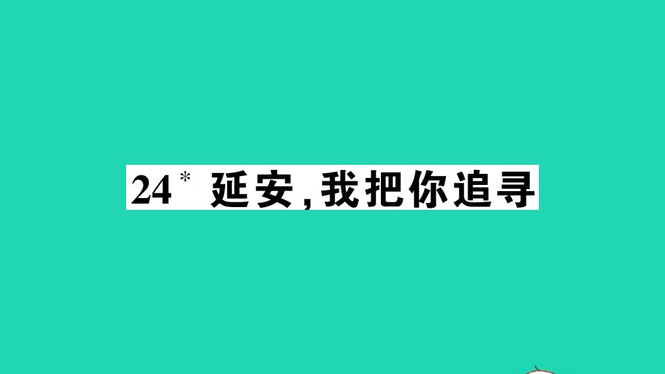 广东地区四年级语文上册第七单元24延安我把你追寻作业课件新人教版