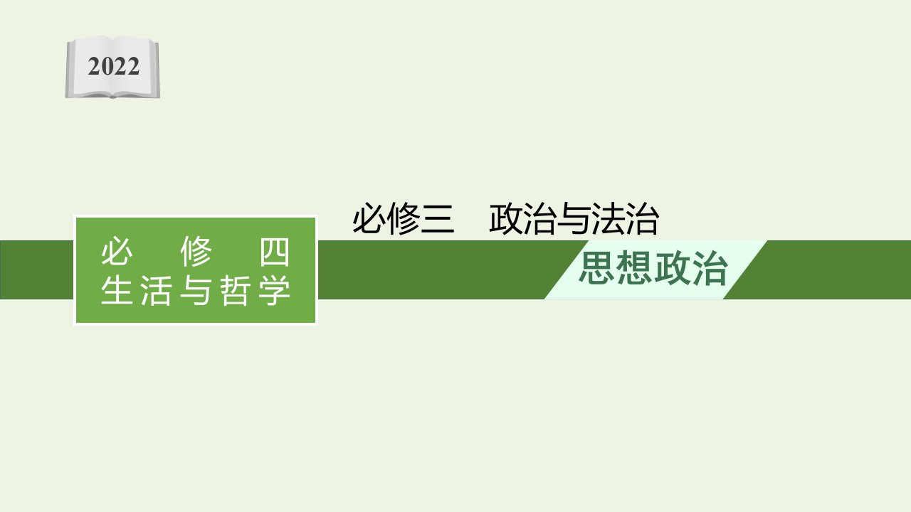 2022届新教材高考政治一轮复习第七单元全面依法治国单元整合课件部编版