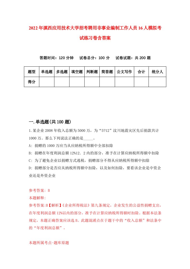 2022年滇西应用技术大学招考聘用非事业编制工作人员16人模拟考试练习卷含答案2