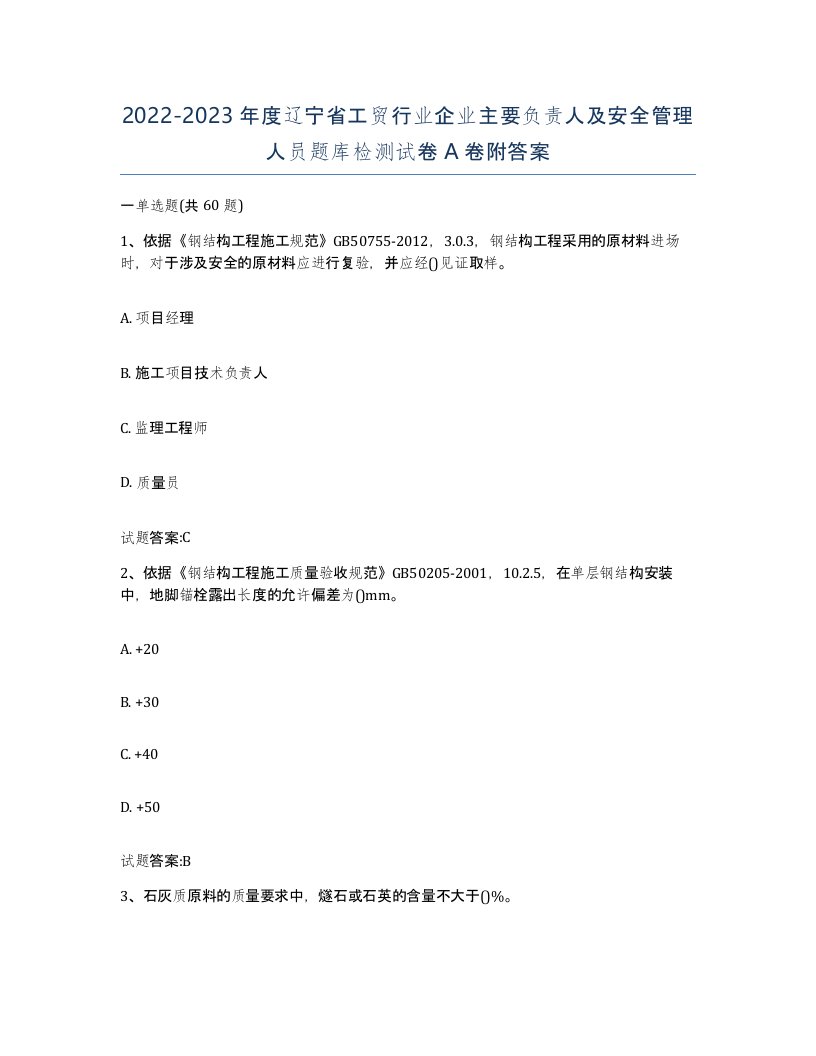 20222023年度辽宁省工贸行业企业主要负责人及安全管理人员题库检测试卷A卷附答案