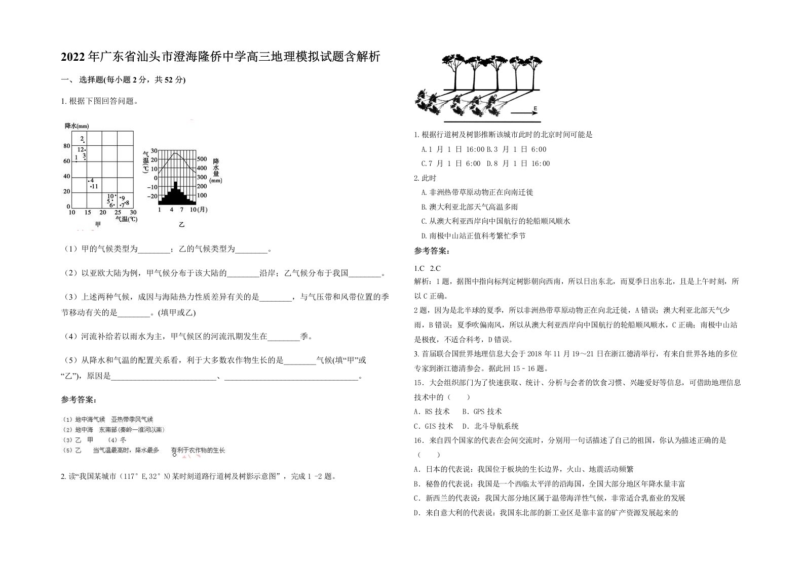 2022年广东省汕头市澄海隆侨中学高三地理模拟试题含解析