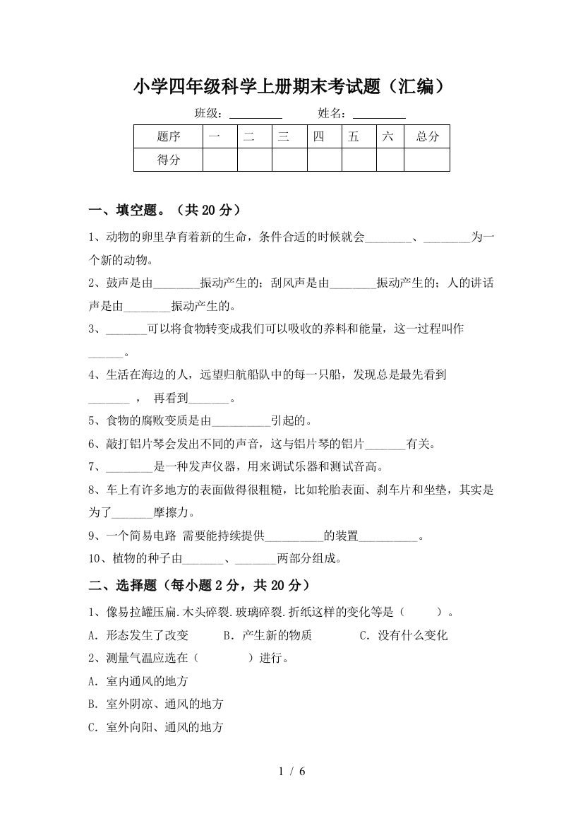 小学四年级科学上册期末考试题(汇编)