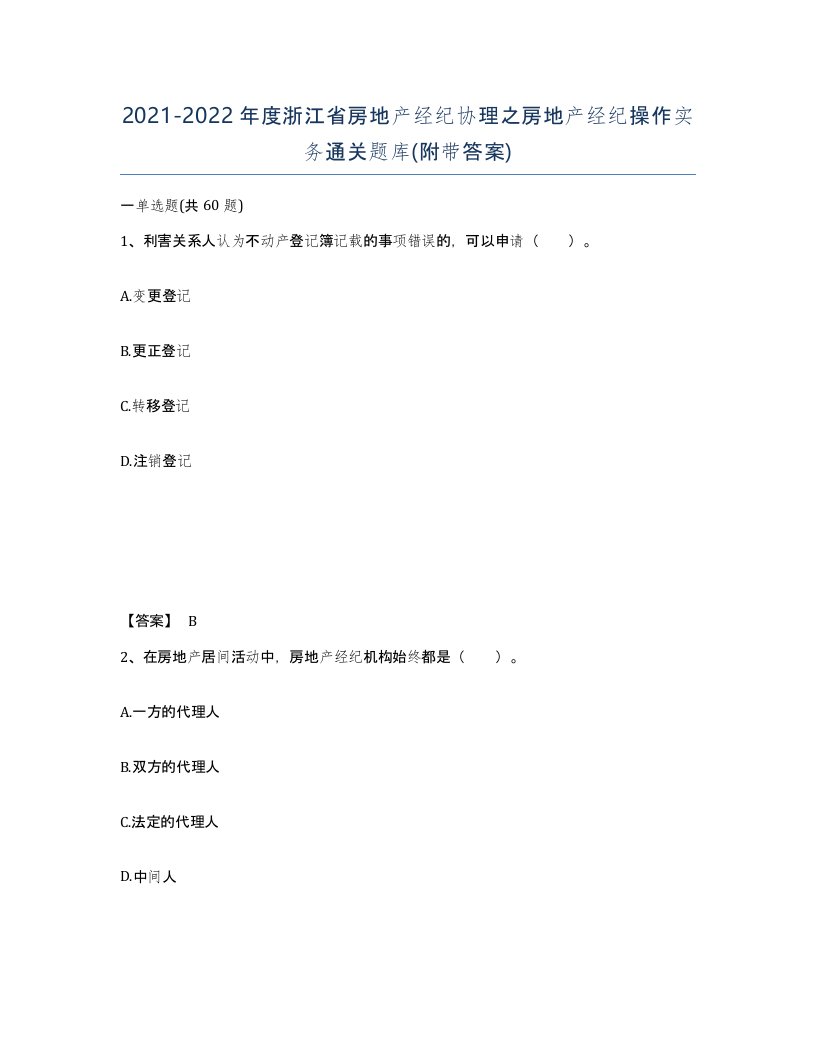 2021-2022年度浙江省房地产经纪协理之房地产经纪操作实务通关题库附带答案