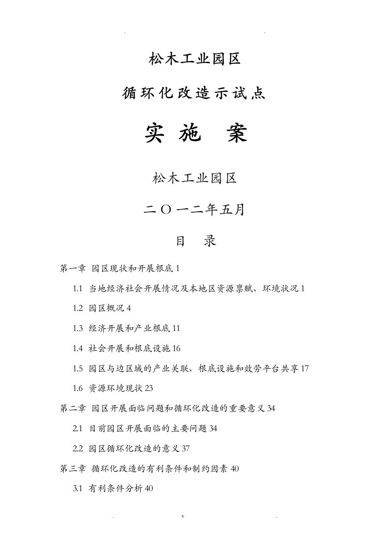 湖南衡阳松木工业园区循环化改造示范试点实施计划方案