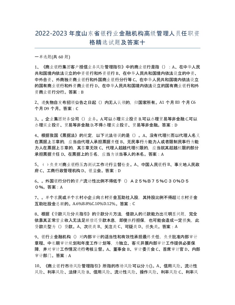 2022-2023年度山东省银行业金融机构高级管理人员任职资格试题及答案十