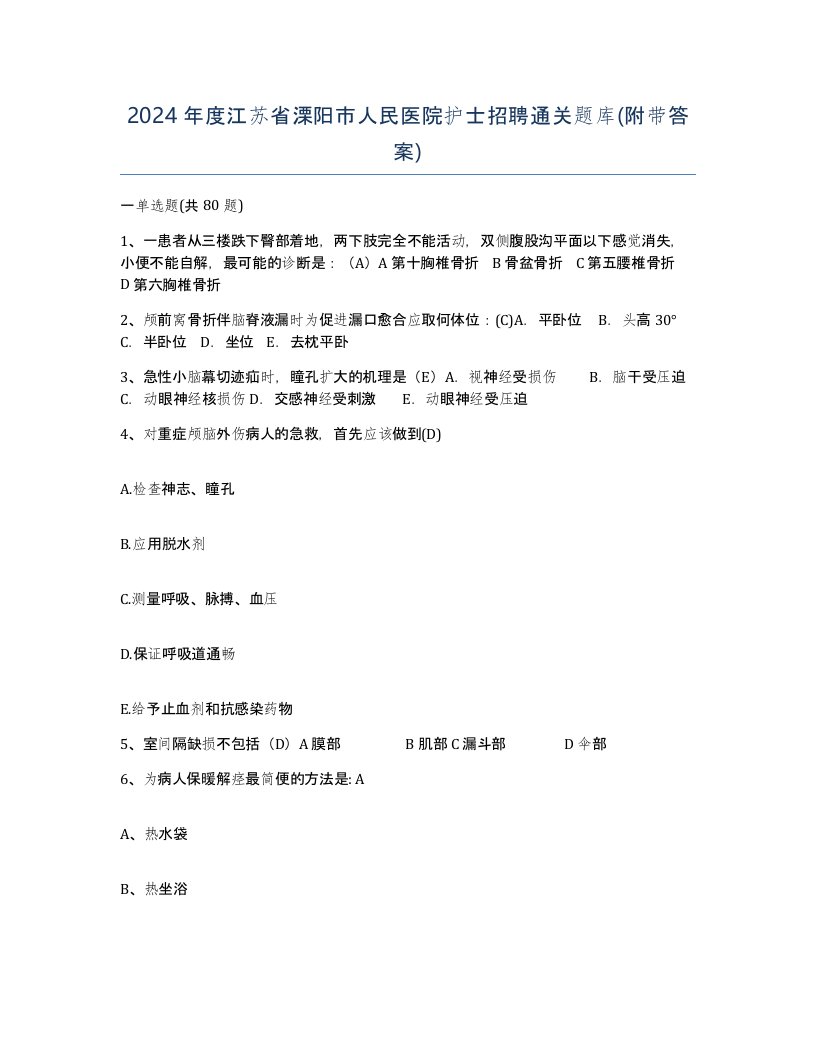 2024年度江苏省溧阳市人民医院护士招聘通关题库附带答案