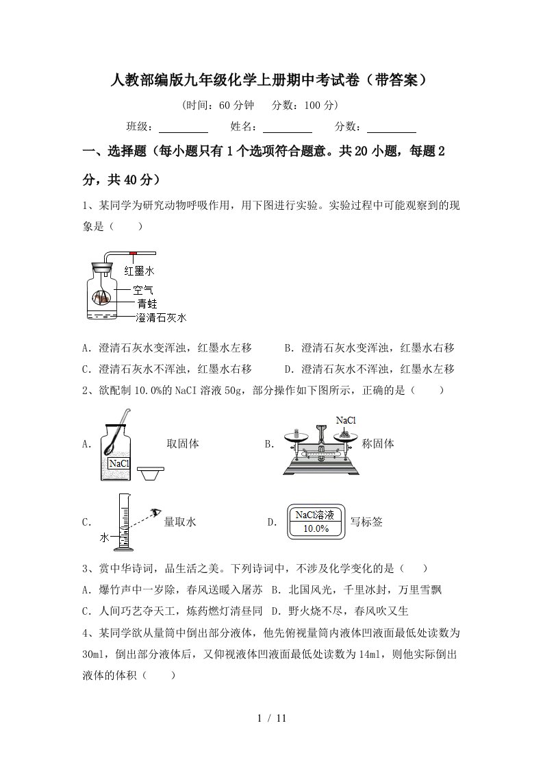 人教部编版九年级化学上册期中考试卷带答案