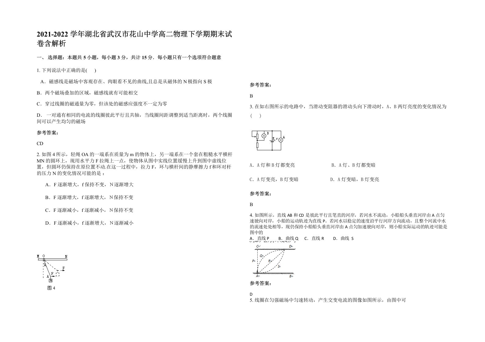 2021-2022学年湖北省武汉市花山中学高二物理下学期期末试卷含解析