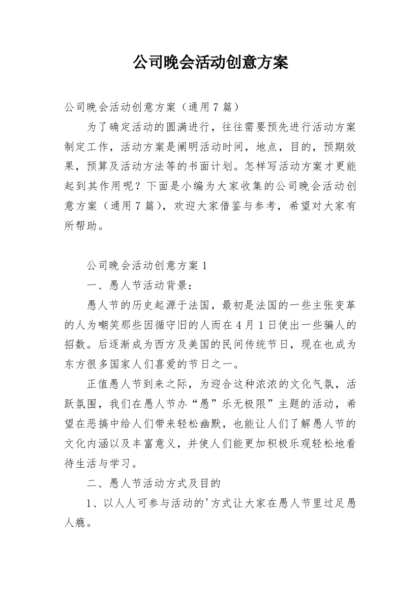 公司晚会活动创意方案