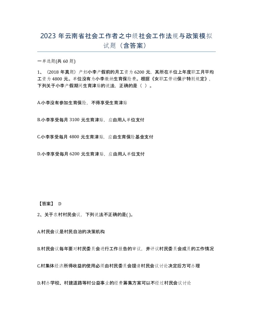 2023年云南省社会工作者之中级社会工作法规与政策模拟试题含答案