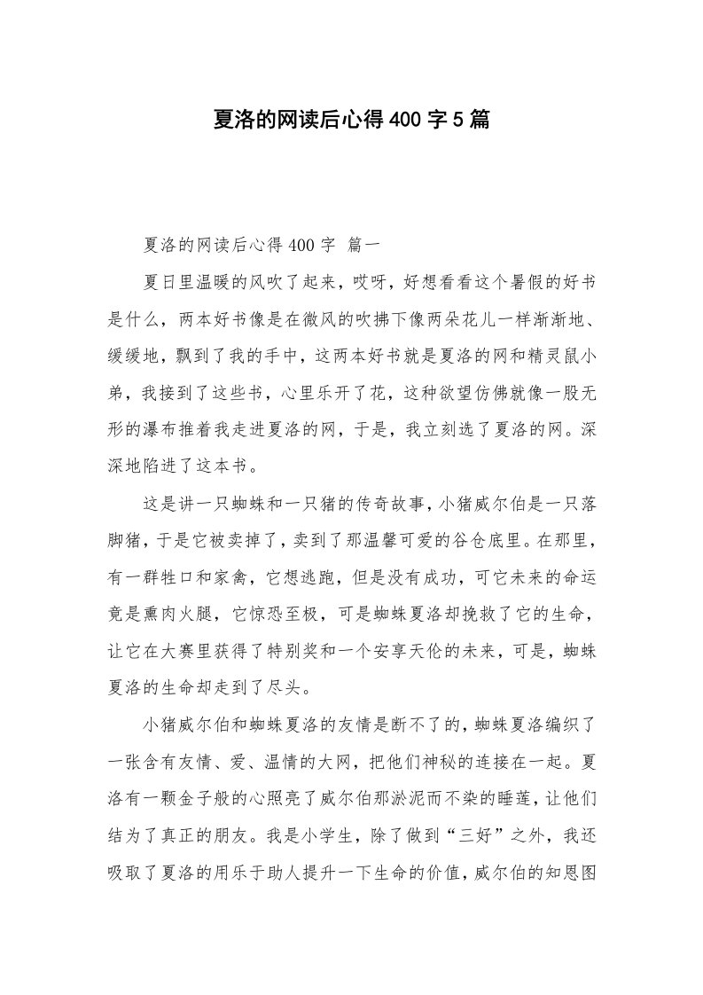 夏洛的网读后心得400字5篇_1