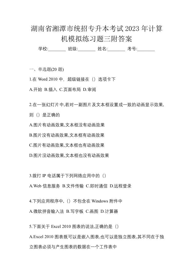 湖南省湘潭市统招专升本考试2023年计算机模拟练习题三附答案