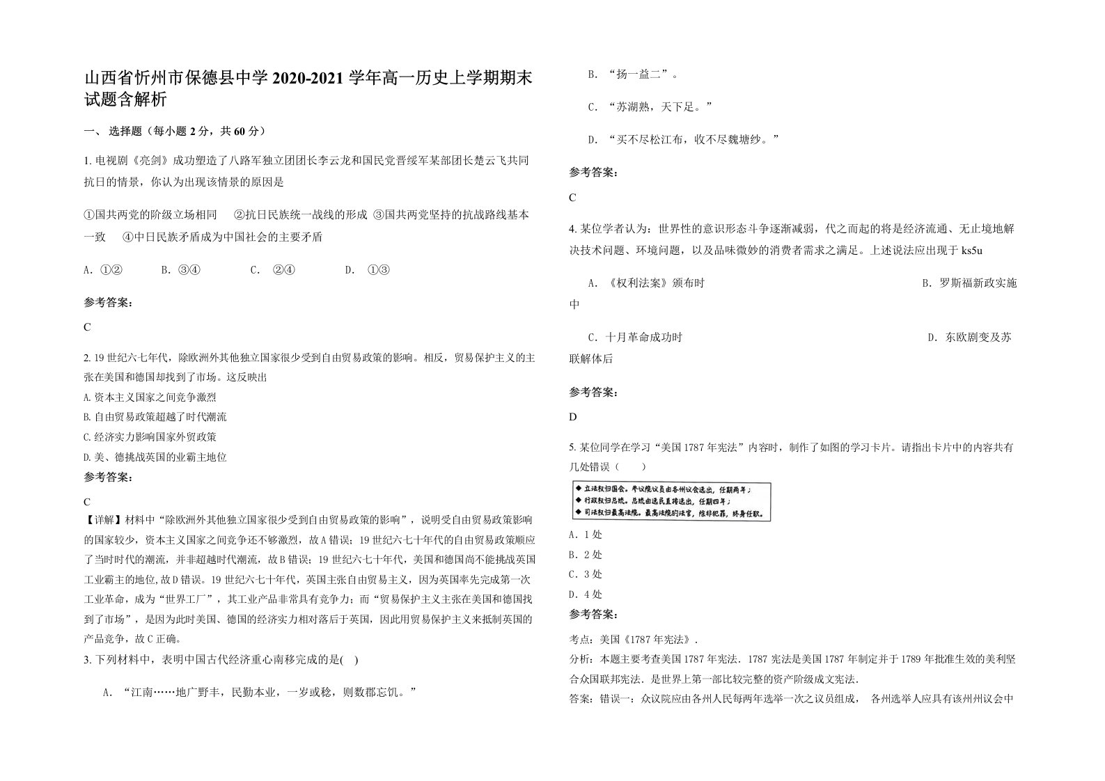 山西省忻州市保德县中学2020-2021学年高一历史上学期期末试题含解析