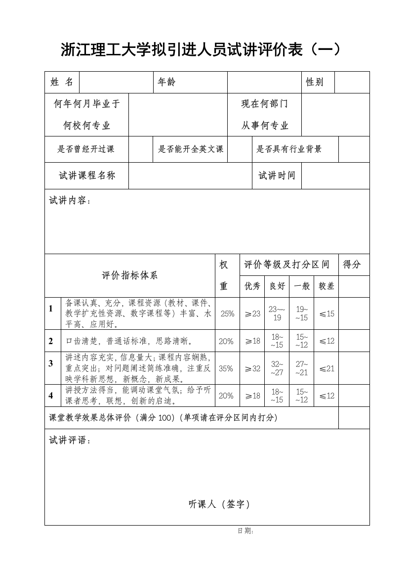 浙江理工大学拟引进人员试讲评价表(一)