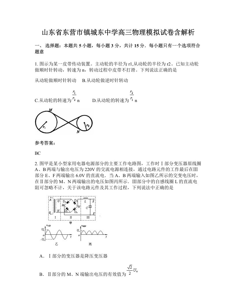 山东省东营市镇城东中学高三物理模拟试卷含解析