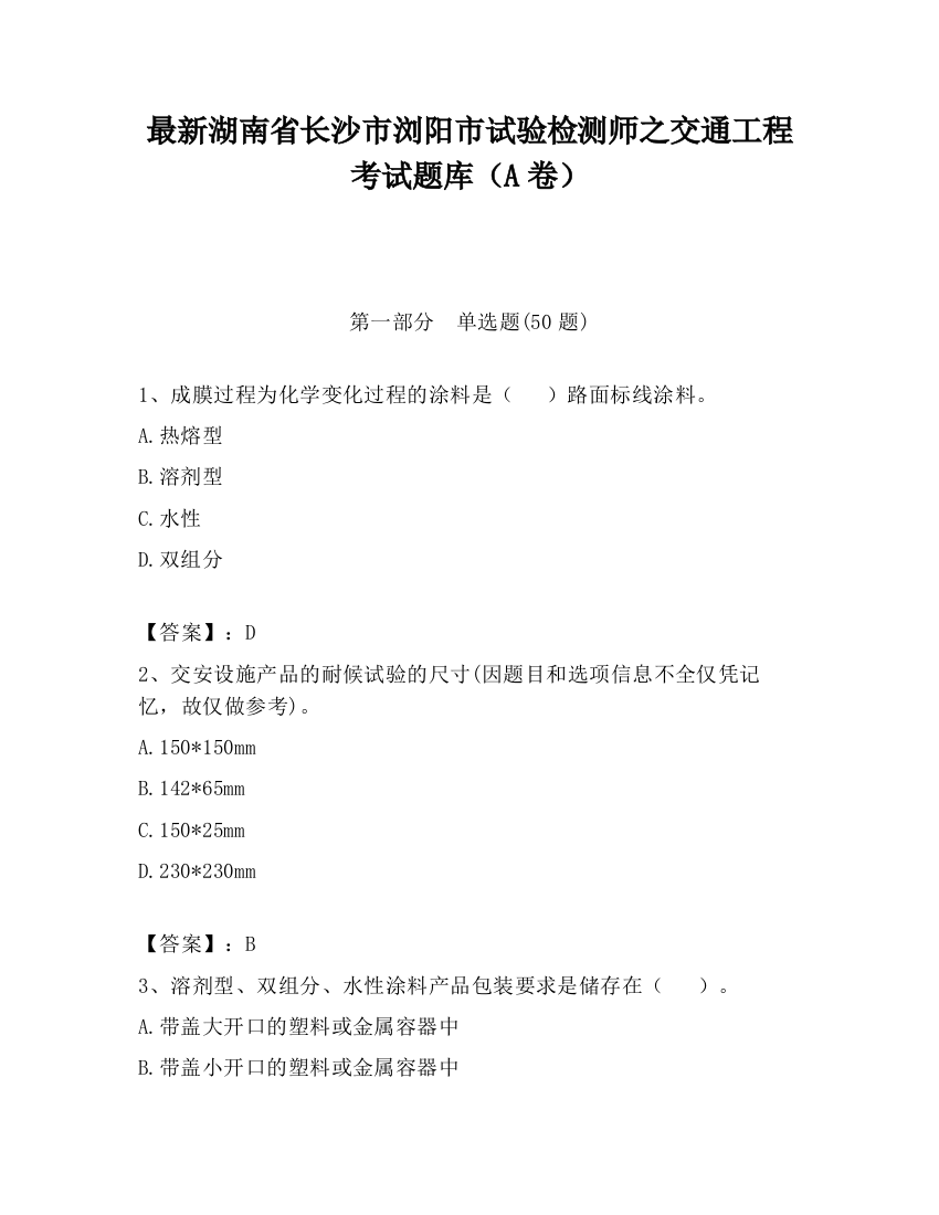 最新湖南省长沙市浏阳市试验检测师之交通工程考试题库（A卷）