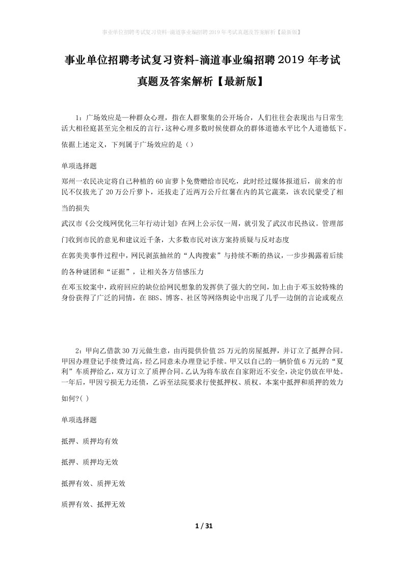 事业单位招聘考试复习资料-滴道事业编招聘2019年考试真题及答案解析最新版_1