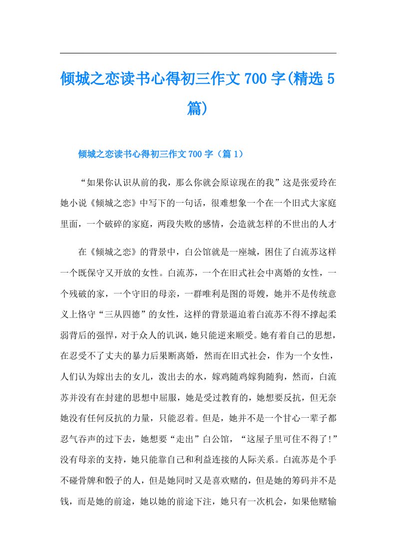 倾城之恋读书心得初三作文700字(精选5篇)