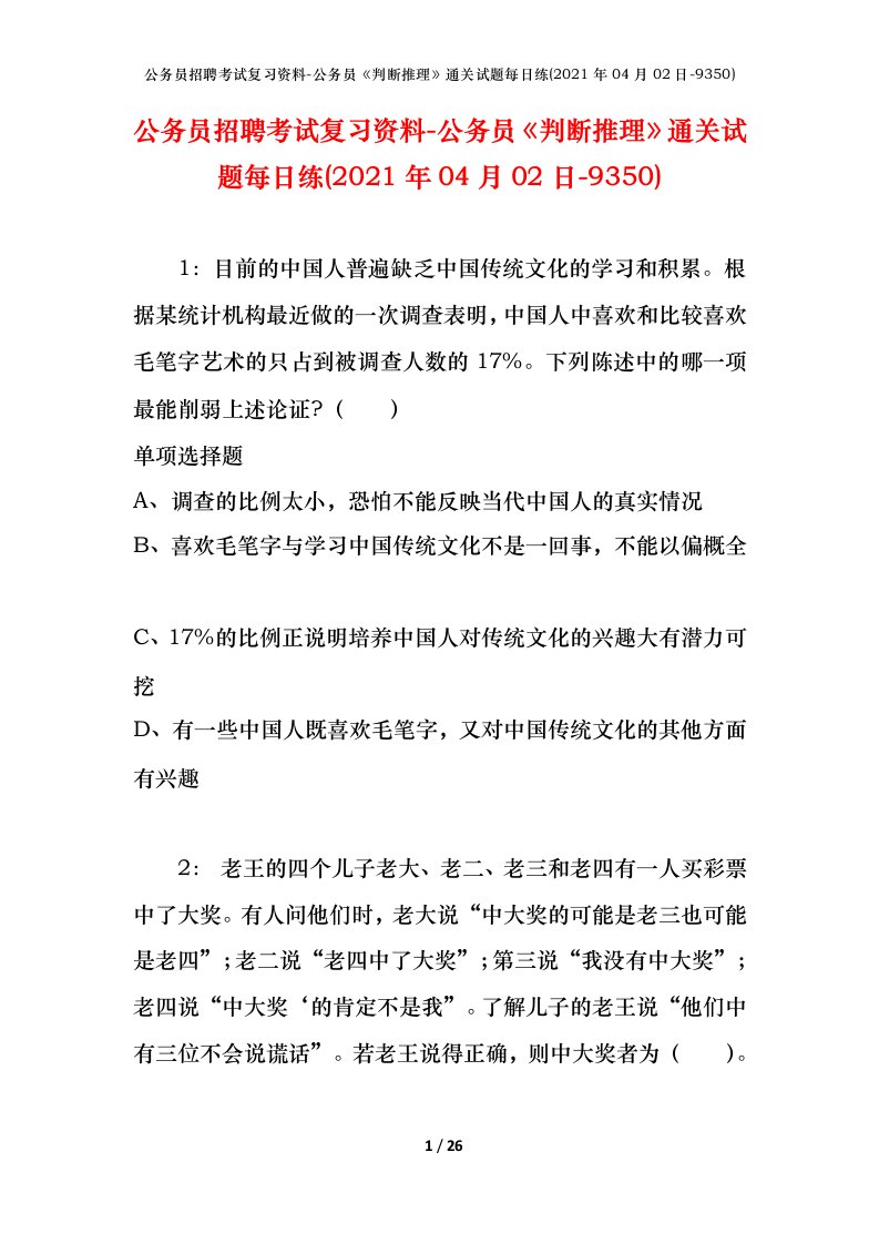 公务员招聘考试复习资料-公务员判断推理通关试题每日练2021年04月02日-9350