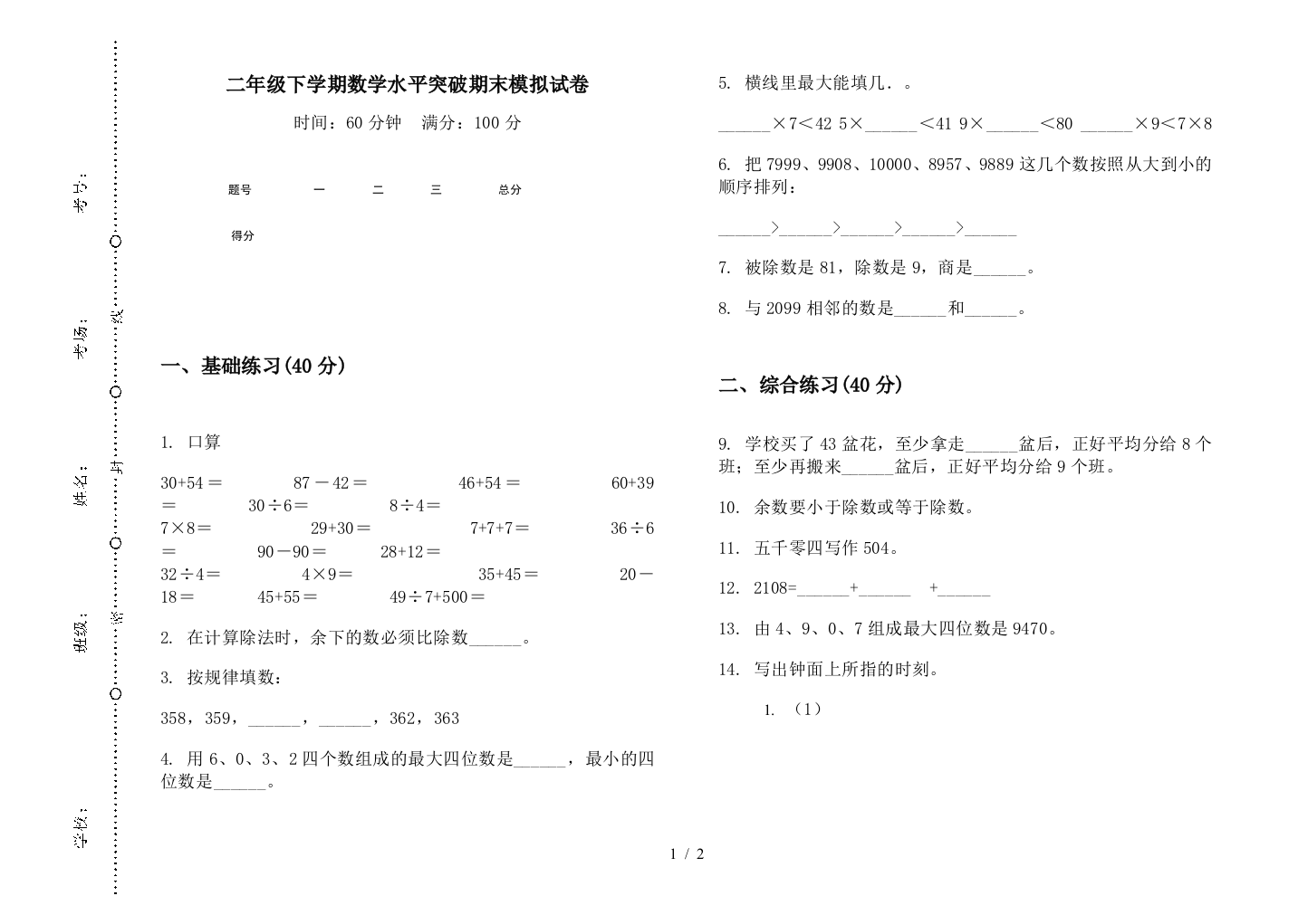 二年级下学期数学水平突破期末模拟试卷