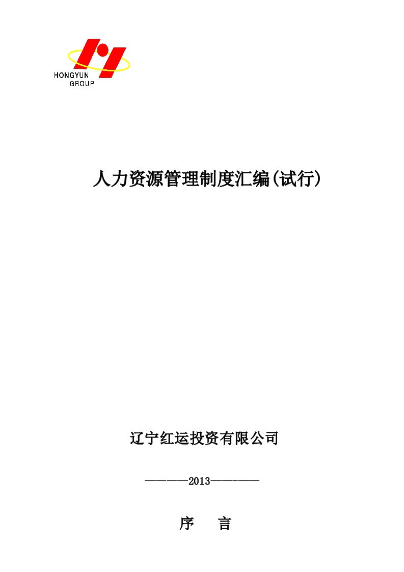 辽宁红运投资人力资源管理制度汇编