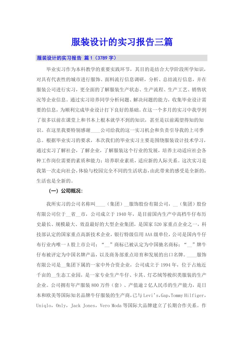 服装设计的实习报告三篇