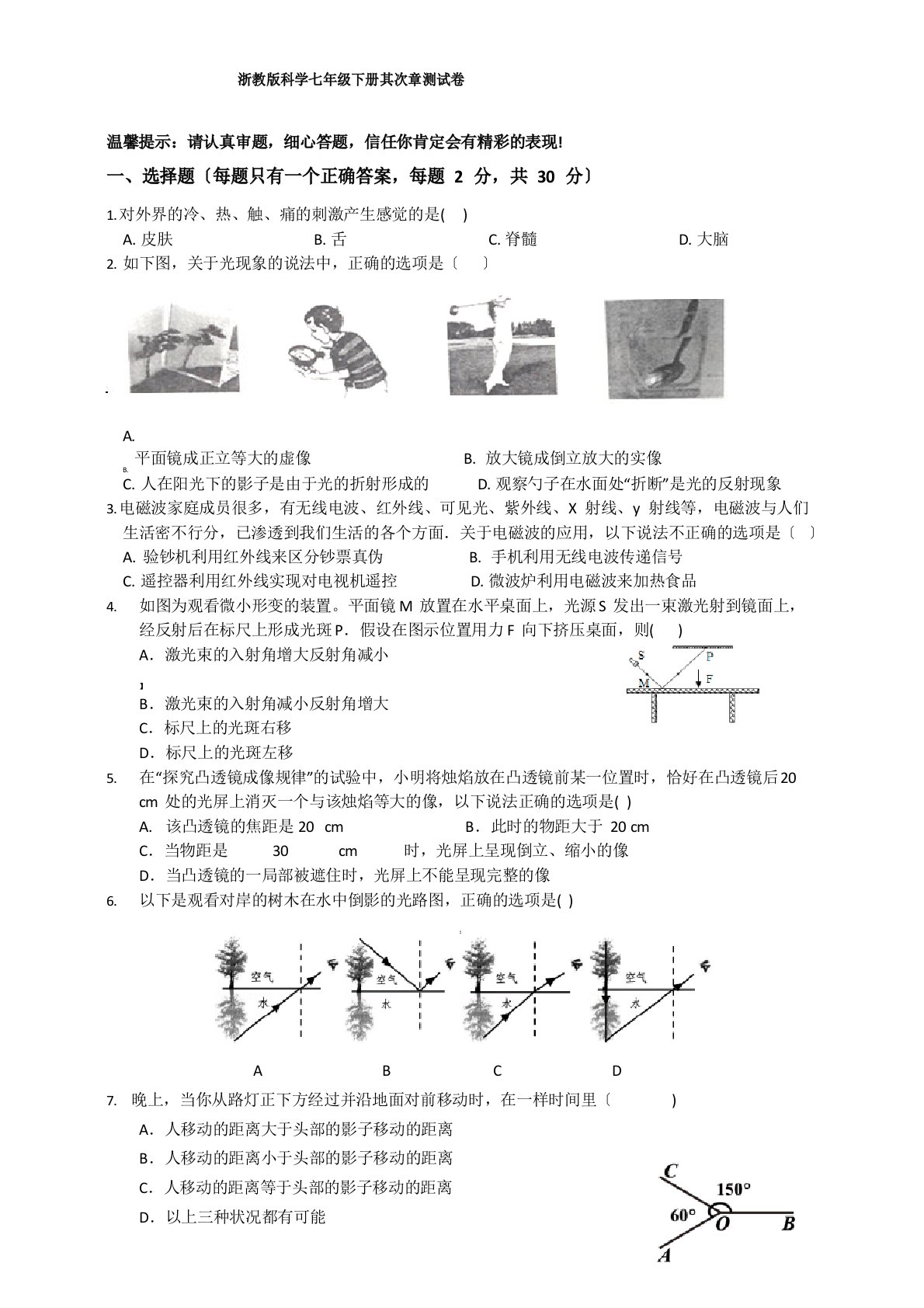 浙教版七年级科学下册测试卷及答案