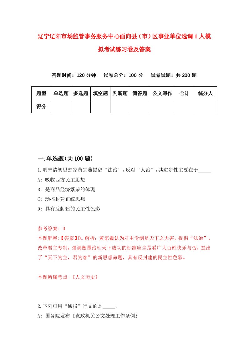 辽宁辽阳市场监管事务服务中心面向县市区事业单位选调1人模拟考试练习卷及答案2