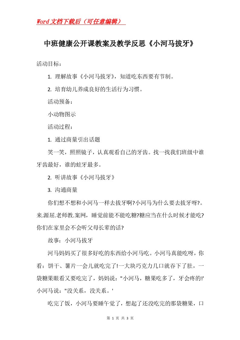 中班健康公开课教案及教学反思小河马拔牙