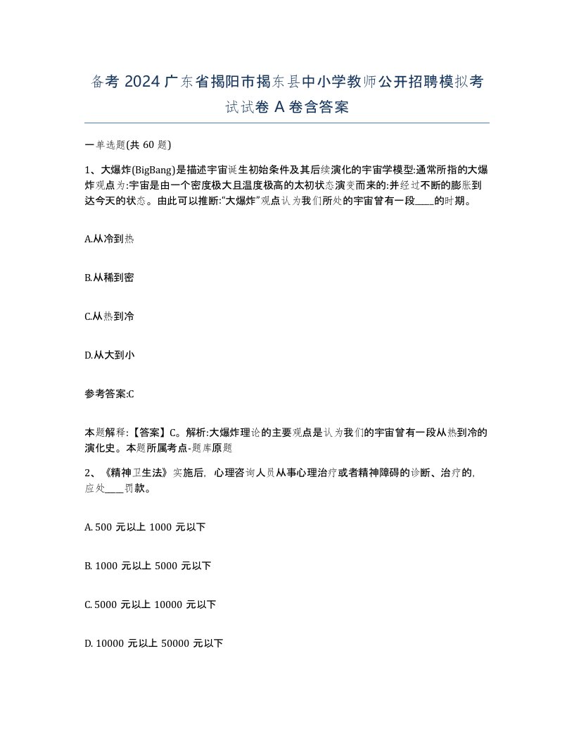 备考2024广东省揭阳市揭东县中小学教师公开招聘模拟考试试卷A卷含答案