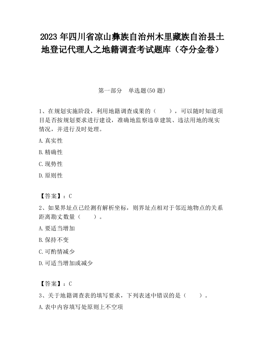 2023年四川省凉山彝族自治州木里藏族自治县土地登记代理人之地籍调查考试题库（夺分金卷）