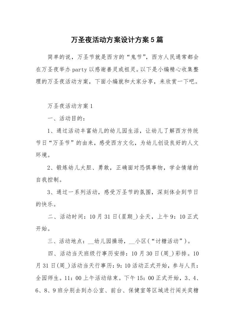 办公文秘_万圣夜活动方案设计方案5篇