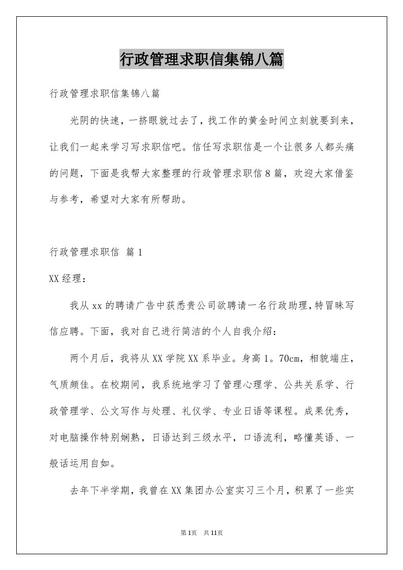 行政管理求职信集锦八篇