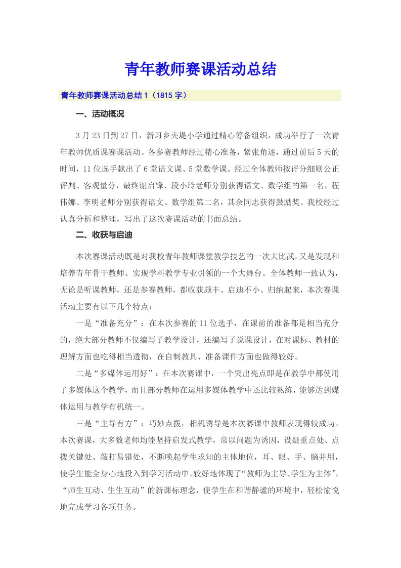 青年教师赛课活动总结