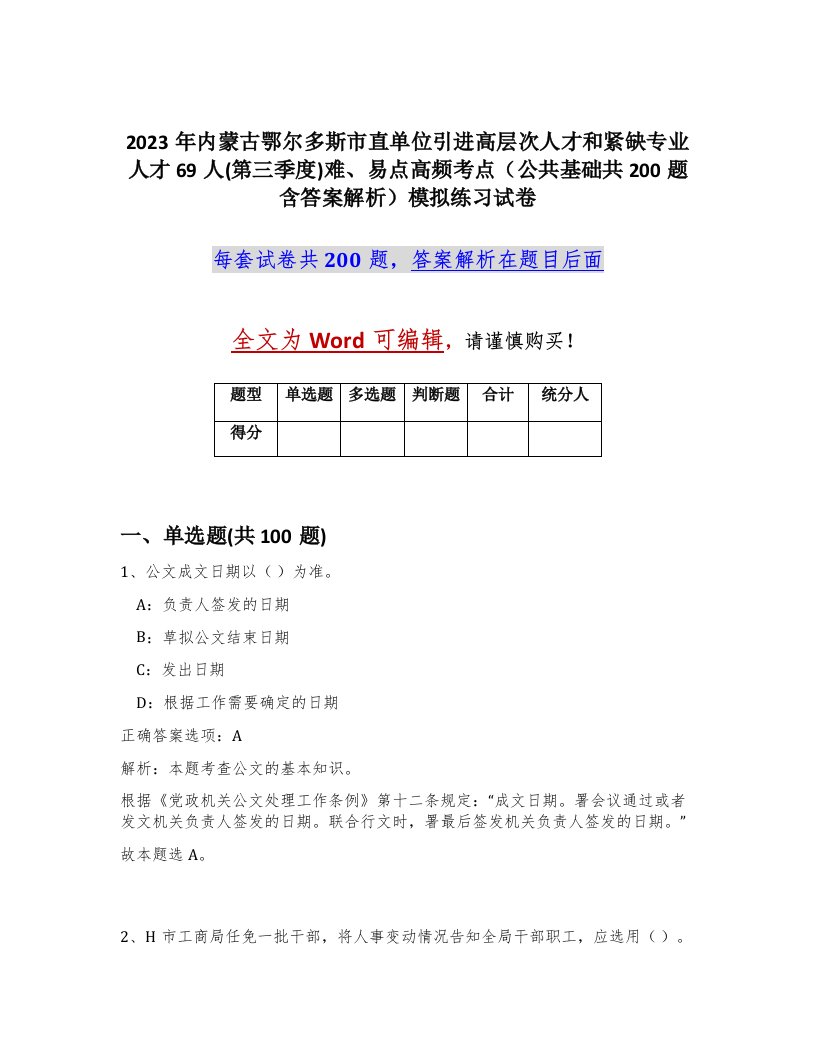 2023年内蒙古鄂尔多斯市直单位引进高层次人才和紧缺专业人才69人第三季度难易点高频考点公共基础共200题含答案解析模拟练习试卷