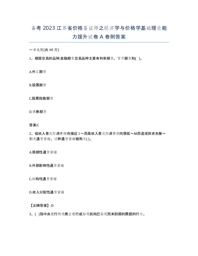 备考2023江苏省价格鉴证师之经济学与价格学基础理论能力提升试卷A卷附答案