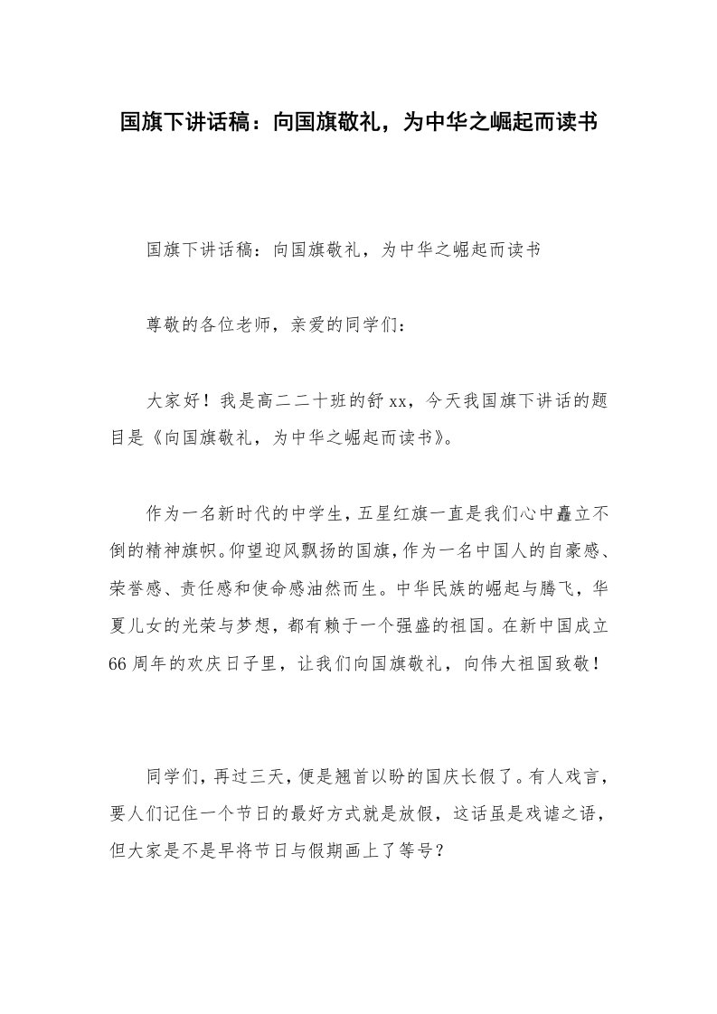 国旗下讲话稿：向国旗敬礼，为中华之崛起而读书