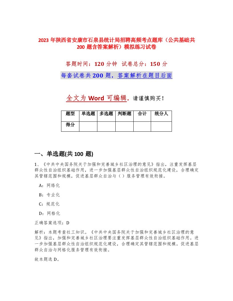 2023年陕西省安康市石泉县统计局招聘高频考点题库公共基础共200题含答案解析模拟练习试卷