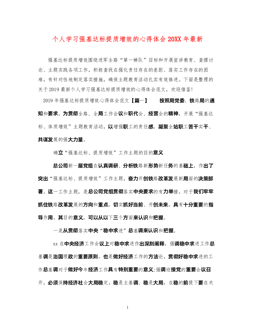 精编个人学习强基达标提质增效的心得体会