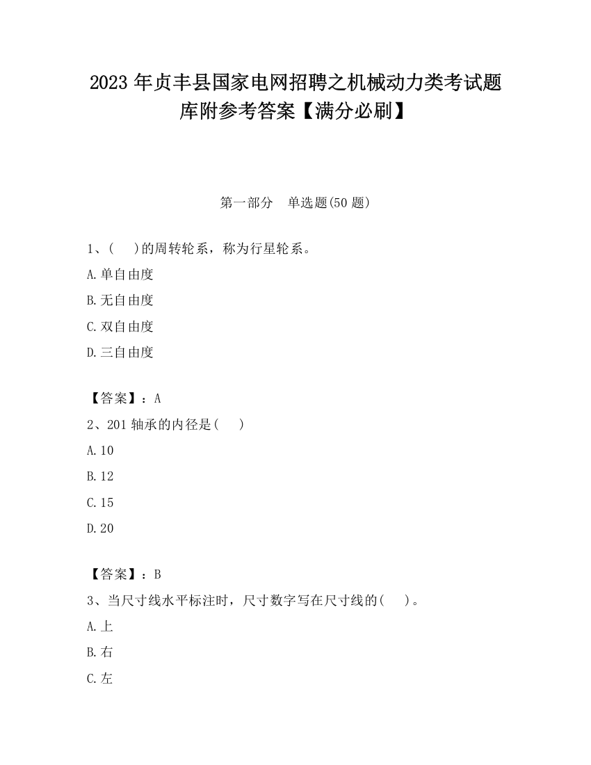 2023年贞丰县国家电网招聘之机械动力类考试题库附参考答案【满分必刷】