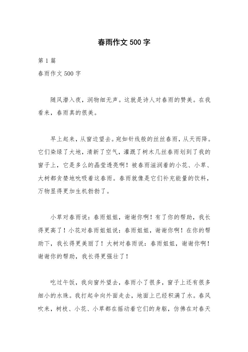 春雨作文500字