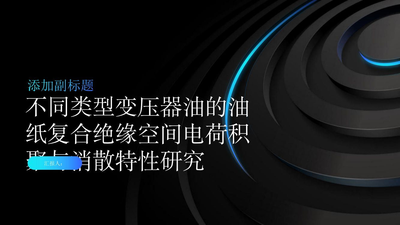 不同类型变压器油的油纸复合绝缘空间电荷积聚与消散特性研究