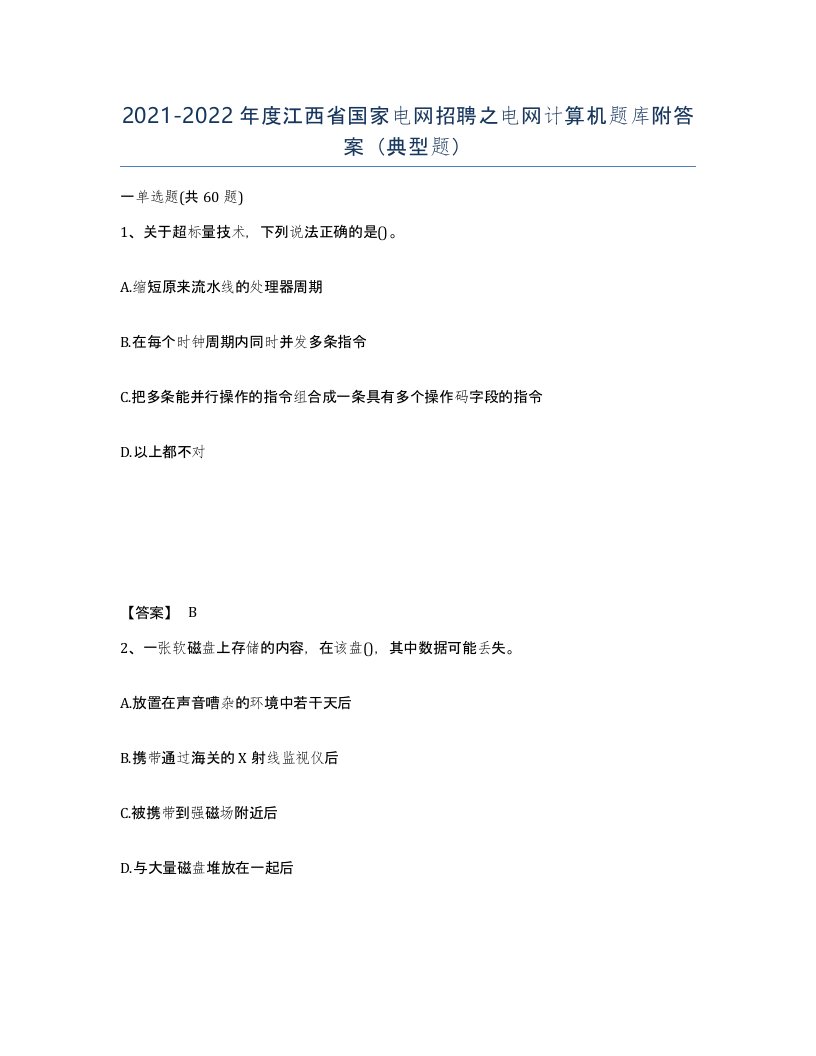 2021-2022年度江西省国家电网招聘之电网计算机题库附答案典型题